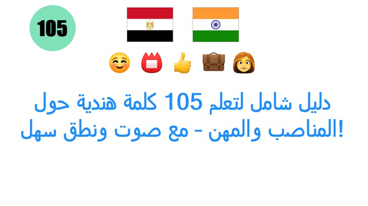 دليل شامل لتعلم 105 كلمة هندية حول المناصب والمهن – مع صوت ونطق سهل!